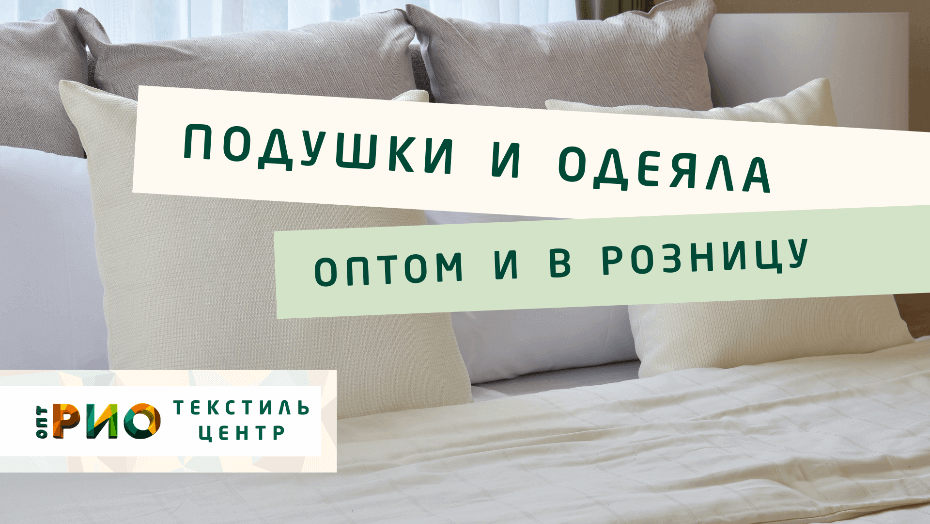 Все о подушке - как купить. Полезные советы и статьи от экспертов Текстиль центра РИО  Липецк